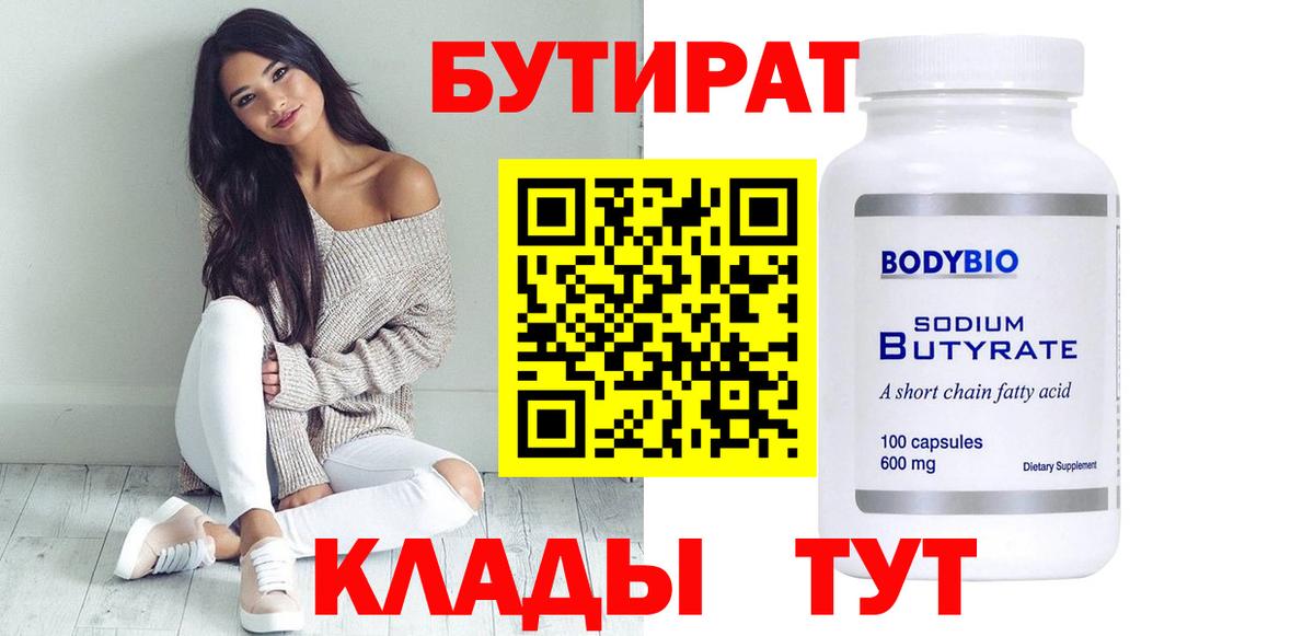 Воскресенск  Бутират  Вход с VPN  Бутират бутандиол 